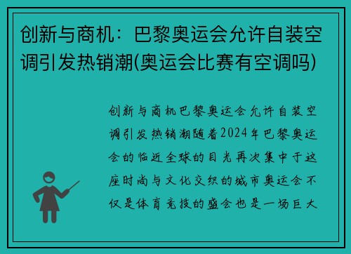 创新与商机：巴黎奥运会允许自装空调引发热销潮(奥运会比赛有空调吗)