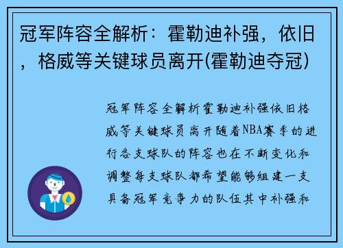 冠军阵容全解析：霍勒迪补强，依旧，格威等关键球员离开(霍勒迪夺冠)