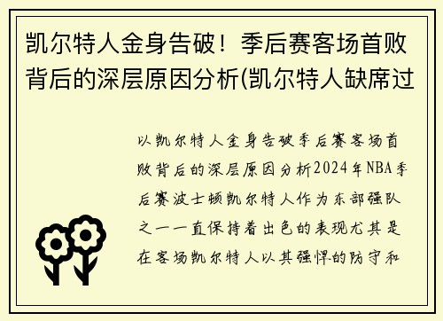 凯尔特人金身告破！季后赛客场首败背后的深层原因分析(凯尔特人缺席过季后赛吗)