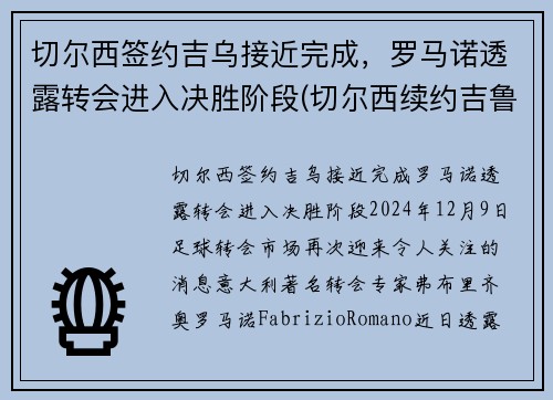 切尔西签约吉乌接近完成，罗马诺透露转会进入决胜阶段(切尔西续约吉鲁)