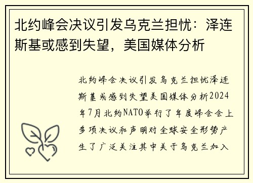 北约峰会决议引发乌克兰担忧：泽连斯基或感到失望，美国媒体分析