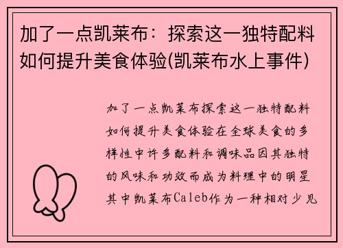 加了一点凯莱布：探索这一独特配料如何提升美食体验(凯莱布水上事件)