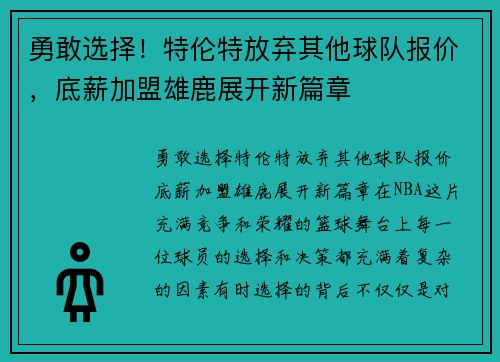 勇敢选择！特伦特放弃其他球队报价，底薪加盟雄鹿展开新篇章