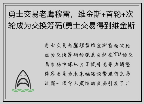 勇士交易老鹰穆雷，维金斯+首轮+次轮成为交换筹码(勇士交易得到维金斯)