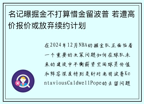 名记曝掘金不打算惜金留波普 若遭高价报价或放弃续约计划
