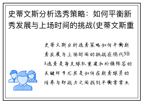史蒂文斯分析选秀策略：如何平衡新秀发展与上场时间的挑战(史蒂文斯重排)