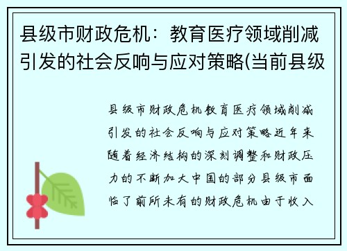 县级市财政危机：教育医疗领域削减引发的社会反响与应对策略(当前县级财政存在的困难和问题)