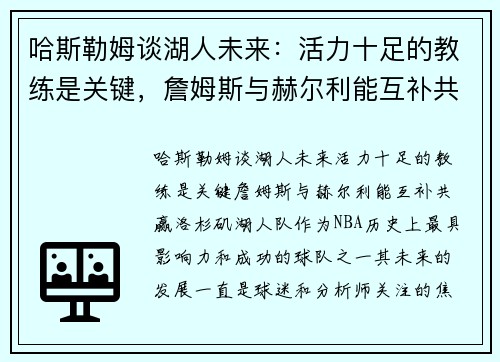哈斯勒姆谈湖人未来：活力十足的教练是关键，詹姆斯与赫尔利能互补共赢