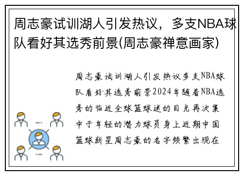 周志豪试训湖人引发热议，多支NBA球队看好其选秀前景(周志豪禅意画家)