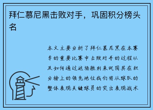 拜仁慕尼黑击败对手，巩固积分榜头名