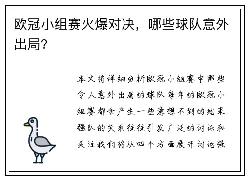 欧冠小组赛火爆对决，哪些球队意外出局？