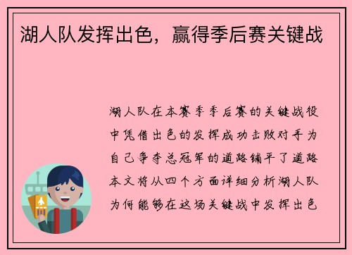 湖人队发挥出色，赢得季后赛关键战