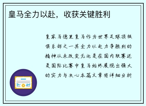 皇马全力以赴，收获关键胜利