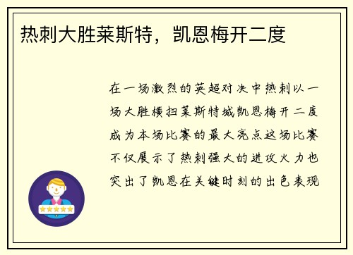 热刺大胜莱斯特，凯恩梅开二度