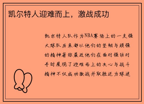 凯尔特人迎难而上，激战成功