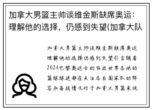 加拿大男篮主帅谈维金斯缺席奥运：理解他的选择，仍感到失望(加拿大队维金斯)