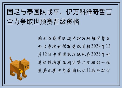国足与泰国队战平，伊万科维奇誓言全力争取世预赛晋级资格