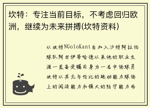 坎特：专注当前目标，不考虑回归欧洲，继续为未来拼搏(坎特资料)