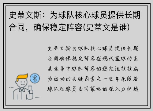 史蒂文斯：为球队核心球员提供长期合同，确保稳定阵容(史蒂文是谁)