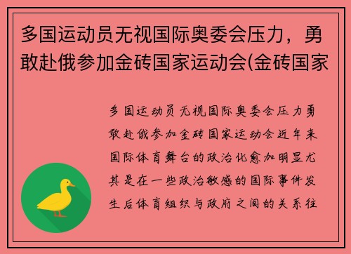 多国运动员无视国际奥委会压力，勇敢赴俄参加金砖国家运动会(金砖国家国际竞争大会)