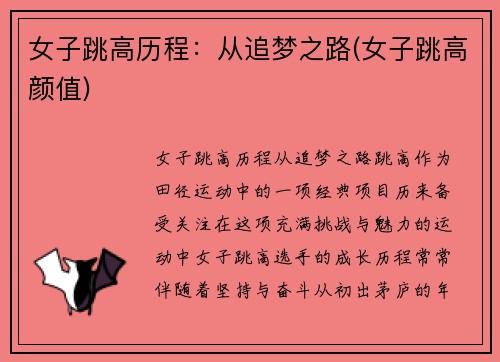 女子跳高历程：从追梦之路(女子跳高颜值)