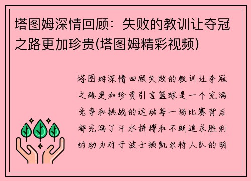 塔图姆深情回顾：失败的教训让夺冠之路更加珍贵(塔图姆精彩视频)