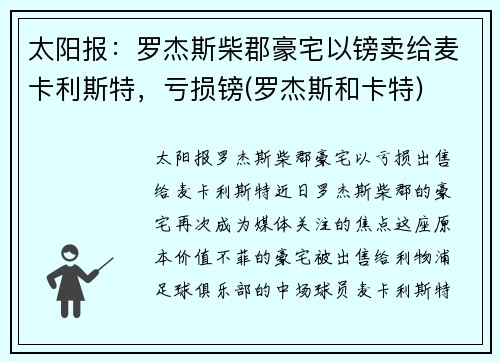 太阳报：罗杰斯柴郡豪宅以镑卖给麦卡利斯特，亏损镑(罗杰斯和卡特)