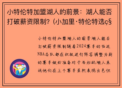 小特伦特加盟湖人的前景：湖人能否打破薪资限制？(小加里·特伦特选秀模板)