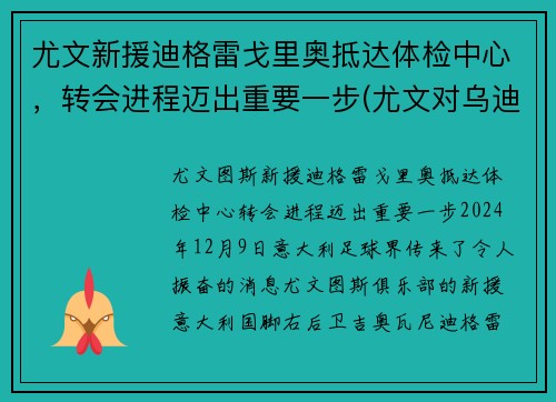 尤文新援迪格雷戈里奥抵达体检中心，转会进程迈出重要一步(尤文对乌迪内斯比分)