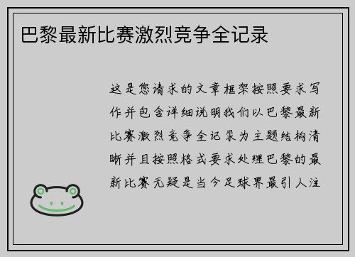 巴黎最新比赛激烈竞争全记录