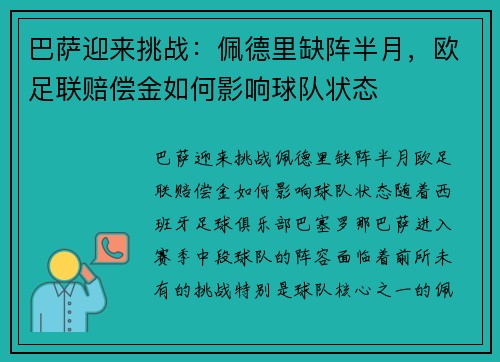 巴萨迎来挑战：佩德里缺阵半月，欧足联赔偿金如何影响球队状态