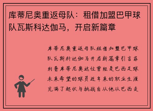 库蒂尼奥重返母队：租借加盟巴甲球队瓦斯科达伽马，开启新篇章