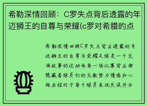 希勒深情回顾：C罗失点背后透露的年迈狮王的自尊与荣耀(c罗对希腊的点球)