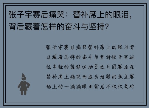 张子宇赛后痛哭：替补席上的眼泪，背后藏着怎样的奋斗与坚持？