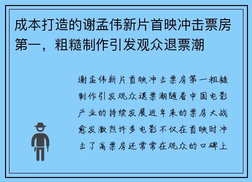 成本打造的谢孟伟新片首映冲击票房第一，粗糙制作引发观众退票潮