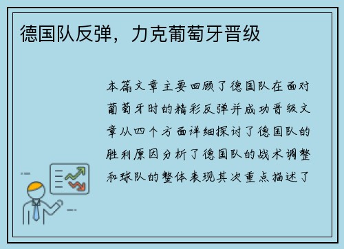 德国队反弹，力克葡萄牙晋级