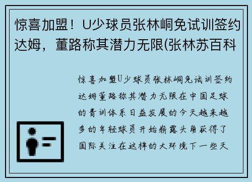 惊喜加盟！U少球员张林峒免试训签约达姆，董路称其潜力无限(张林苏百科)