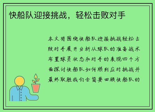 快船队迎接挑战，轻松击败对手