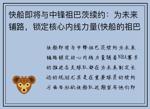 快船即将与中锋祖巴茨续约：为未来铺路，锁定核心内线力量(快船的祖巴茨)