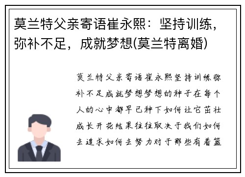 莫兰特父亲寄语崔永熙：坚持训练，弥补不足，成就梦想(莫兰特离婚)