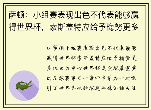 萨顿：小组赛表现出色不代表能够赢得世界杯，索斯盖特应给予梅努更多机会