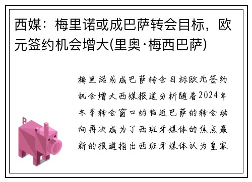 西媒：梅里诺或成巴萨转会目标，欧元签约机会增大(里奥·梅西巴萨)