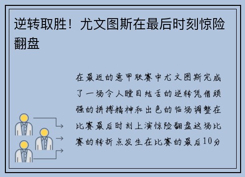 逆转取胜！尤文图斯在最后时刻惊险翻盘