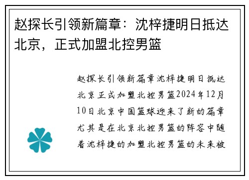 赵探长引领新篇章：沈梓捷明日抵达北京，正式加盟北控男篮