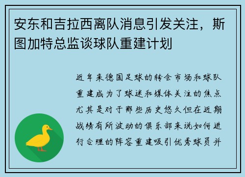 安东和吉拉西离队消息引发关注，斯图加特总监谈球队重建计划