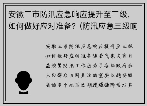 安徽三市防汛应急响应提升至三级，如何做好应对准备？(防汛应急三级响应是什么)