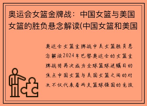 奥运会女篮金牌战：中国女篮与美国女篮的胜负悬念解读(中国女篮和美国)