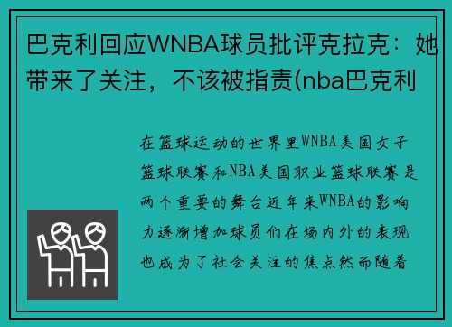 巴克利回应WNBA球员批评克拉克：她带来了关注，不该被指责(nba巴克利数据)