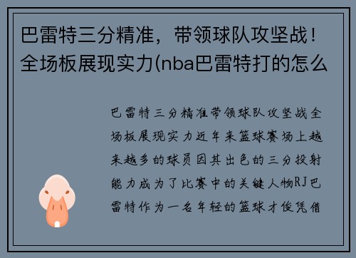 巴雷特三分精准，带领球队攻坚战！全场板展现实力(nba巴雷特打的怎么样)