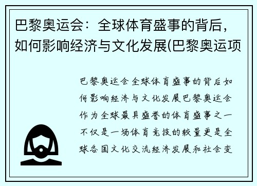 巴黎奥运会：全球体育盛事的背后，如何影响经济与文化发展(巴黎奥运项目变化)